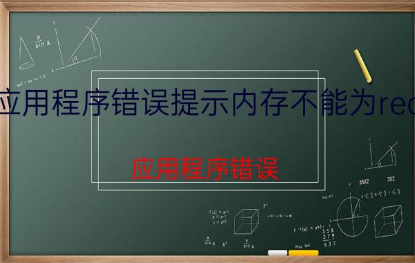 应用程序错误提示内存不能为read（应用程序错误 该内存不能为read解决办法）